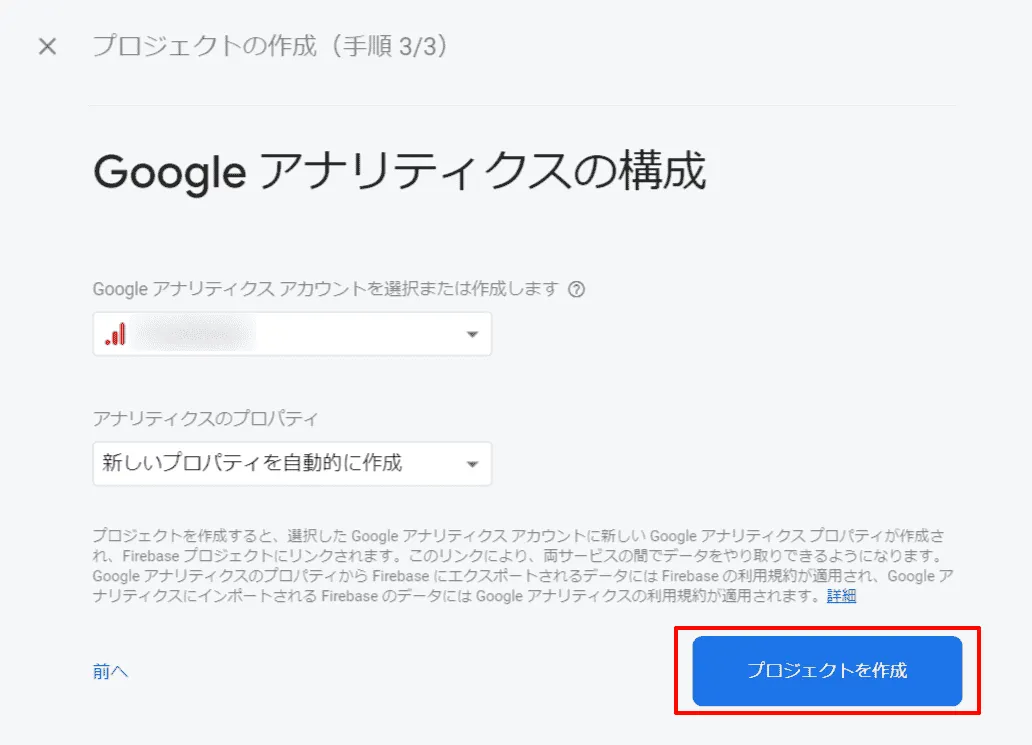 Firebaseプロジェクト Google Analytics連携設定画面